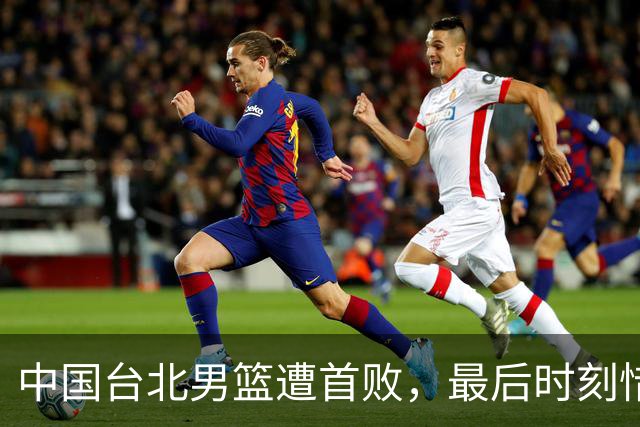 中国台北男篮遭首败，最后时刻惜败伊朗男篮