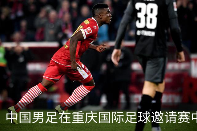 中国男足在重庆国际足球邀请赛中以3:0战胜马尔代夫队