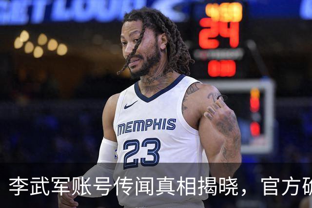 李武军账号传闻真相揭晓，官方确认系主动关闭