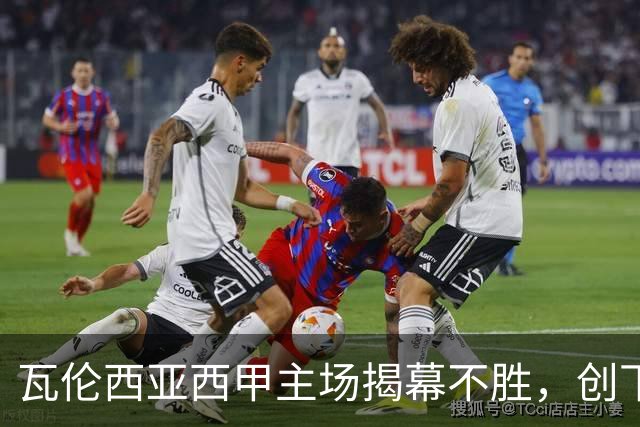 瓦伦西亚西甲主场揭幕不胜，创下历史最差开局纪录