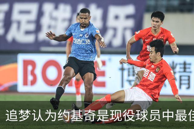 追梦认为约基奇是现役球员中最佳选人