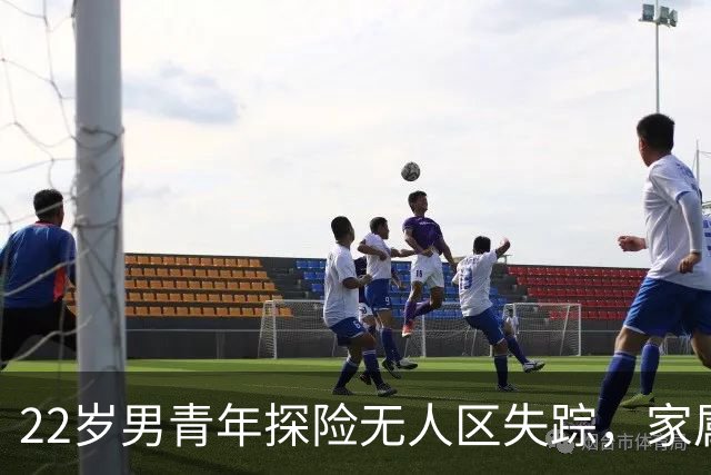 22岁男青年探险无人区失踪，家属耗资百万寻找，背后真相令人心痛